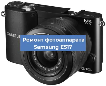 Чистка матрицы на фотоаппарате Samsung ES17 в Челябинске